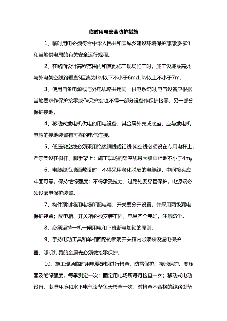 临时用电安全防护措施.docx_第1页