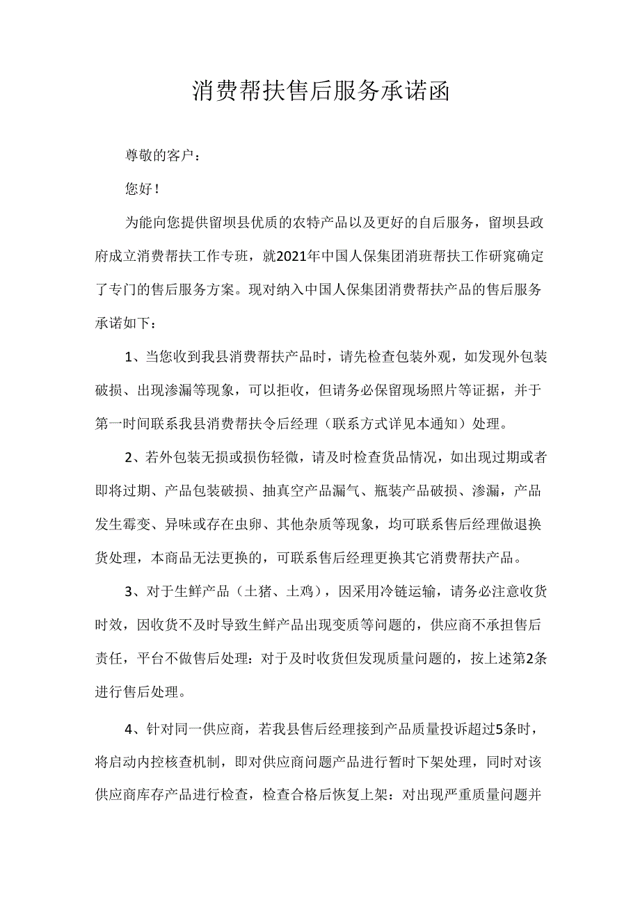 消费帮扶售后服务承诺函.docx_第1页