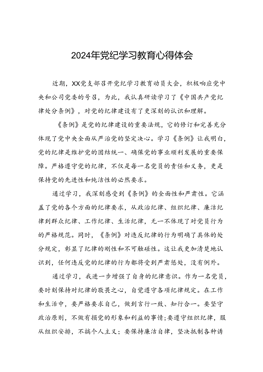 关于2024年党纪学习教育心得体会范文精选汇编(29篇).docx_第1页