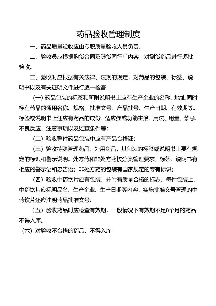 药品验收管理制度.docx_第1页