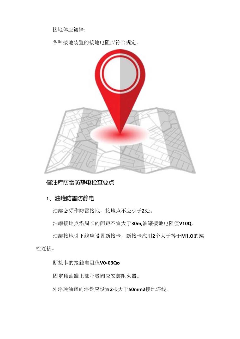 加油站运营管理防雷防静电隐患排查清单.docx_第3页