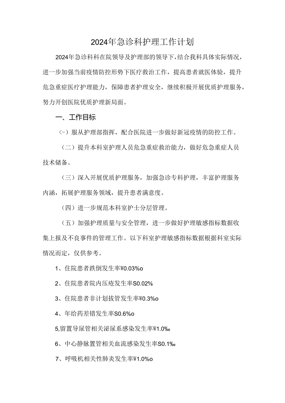 2024年急诊科护理工作计划.docx_第1页