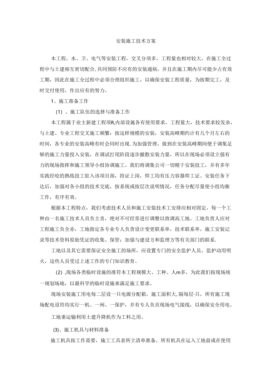 安装施工技术方案.docx_第1页