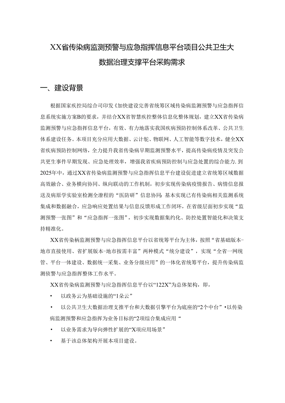 XX省传染病监测预警与应急指挥信息平台项目公共卫生大数据治理支撑平台采购需求.docx_第1页