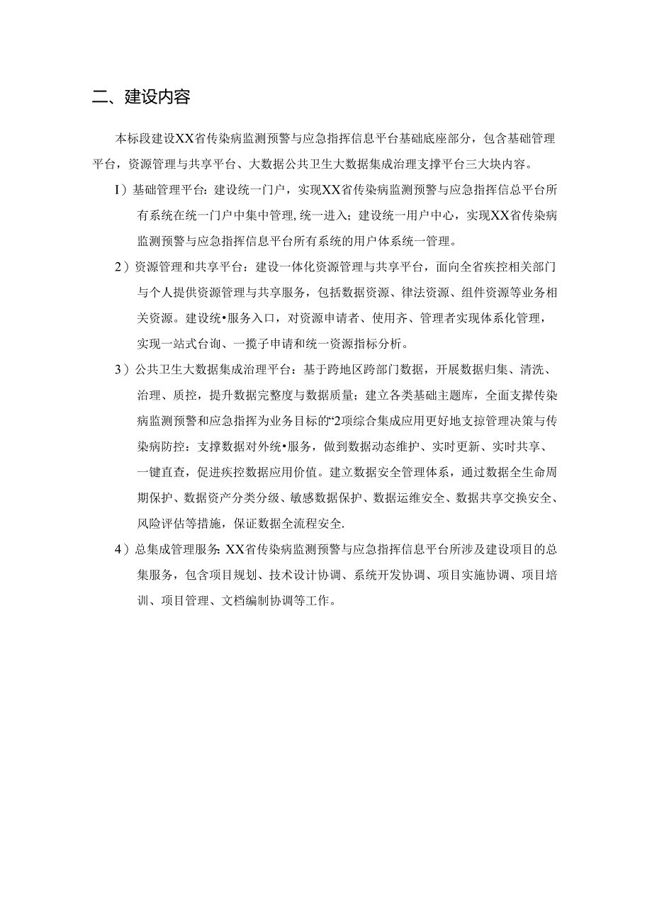 XX省传染病监测预警与应急指挥信息平台项目公共卫生大数据治理支撑平台采购需求.docx_第2页