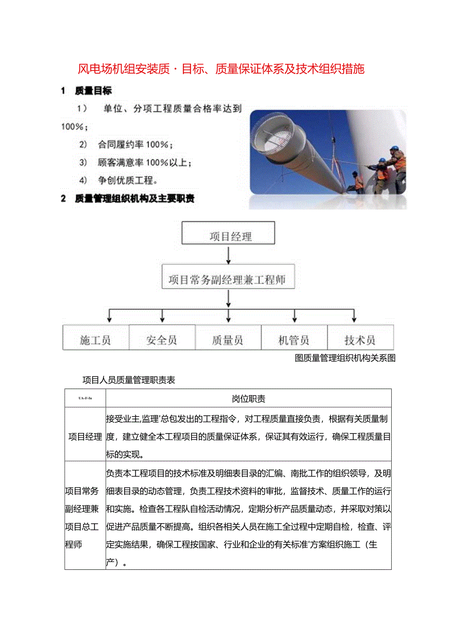 风电场机组安装质量目标、质量保证体系及技术组织措施.docx_第1页