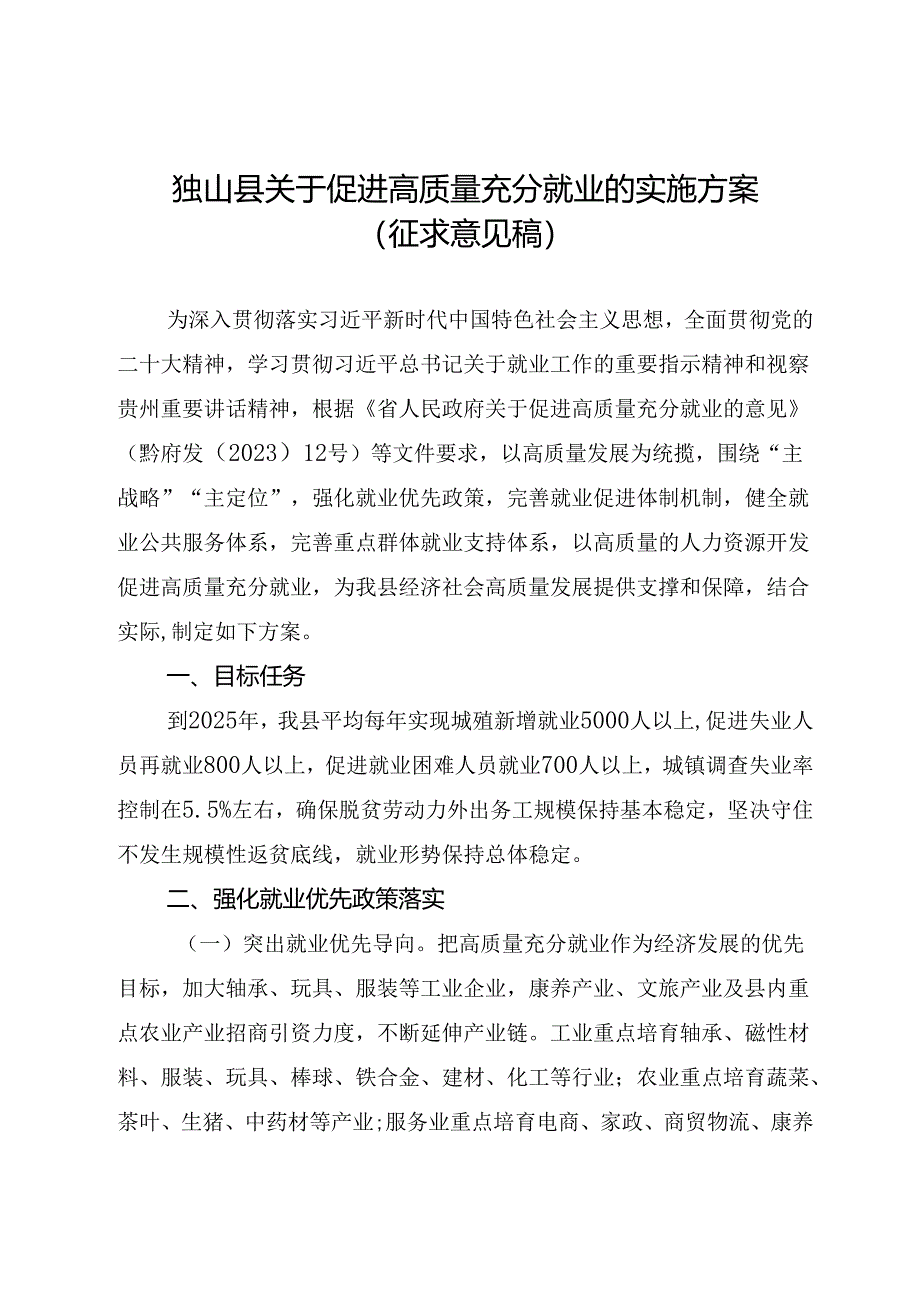 关于促进高质量充分就业的实施方案（征求意见稿）.docx_第1页