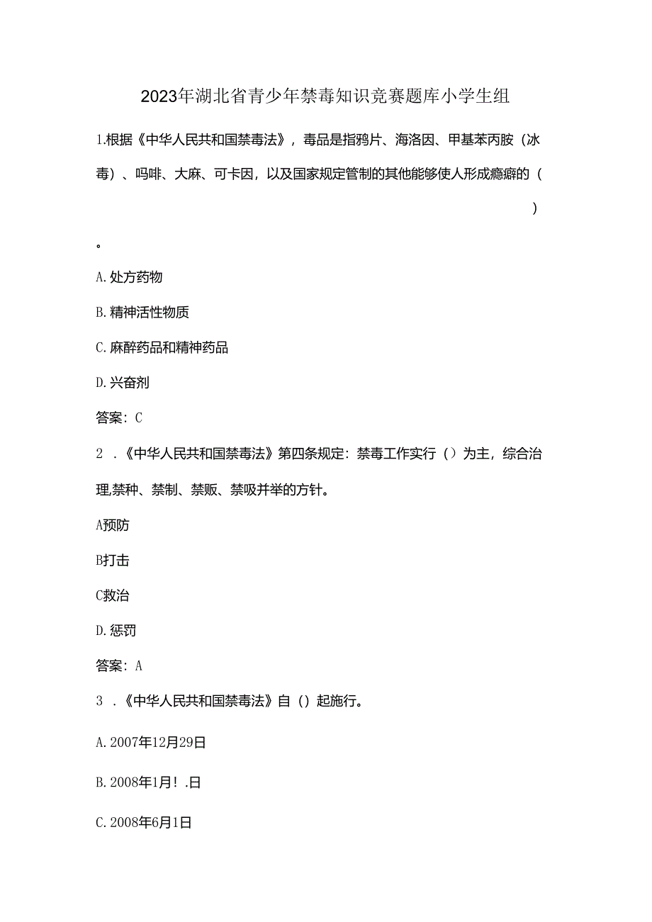 2023年湖北省青少年禁毒知识竞赛题库小学生组.docx_第1页