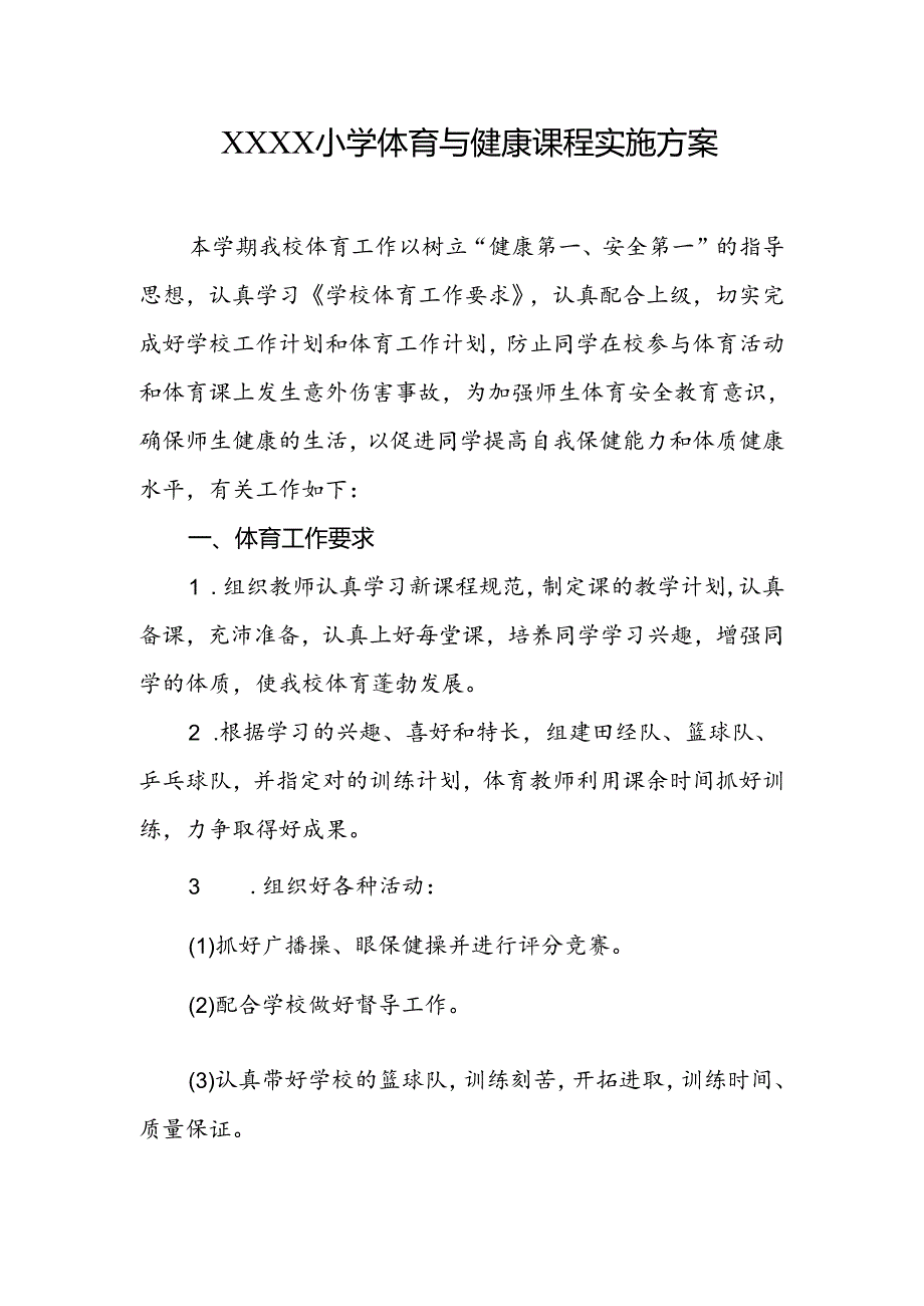 小学体育与健康课程实施方案.docx_第1页