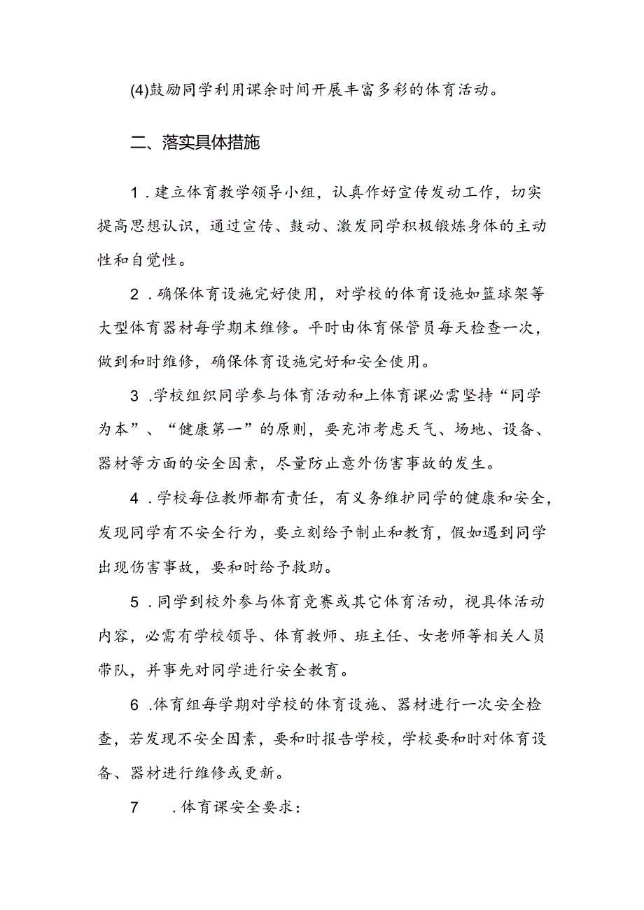 小学体育与健康课程实施方案.docx_第2页