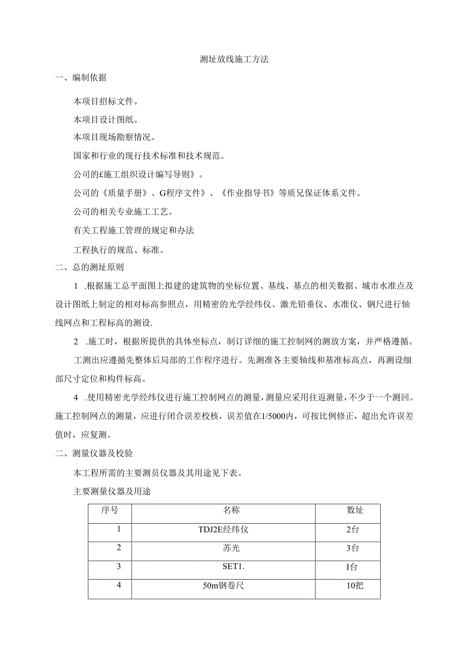 测量放线施工方法.docx_第1页