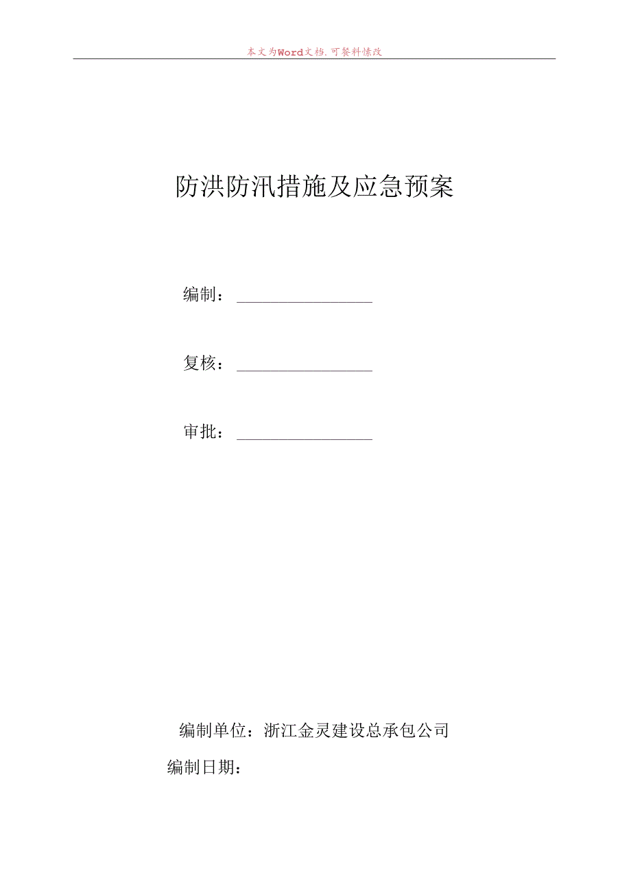 防洪防汛措施及应急预案范文.docx_第1页