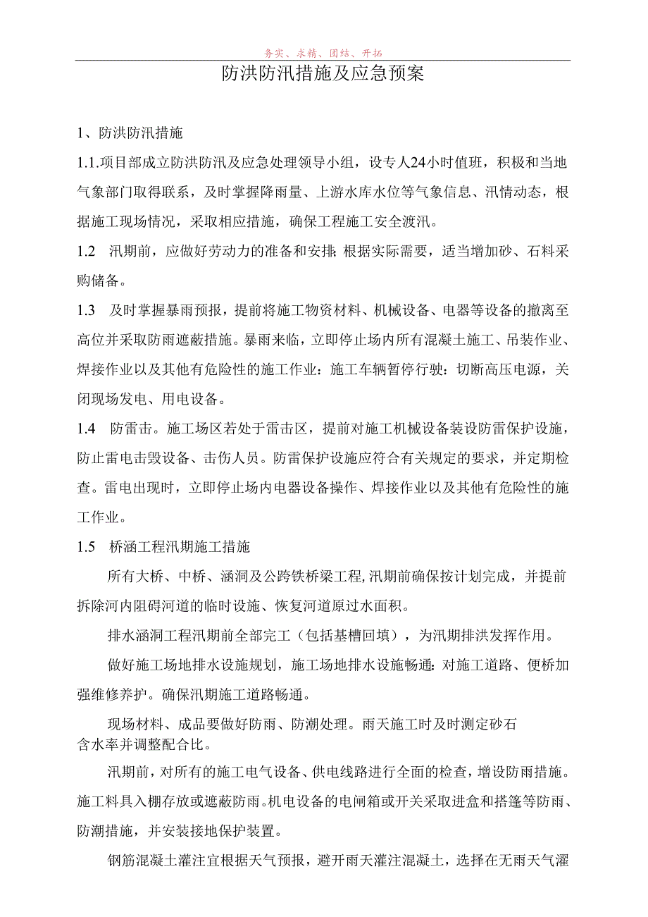 防洪防汛措施及应急预案范文.docx_第2页