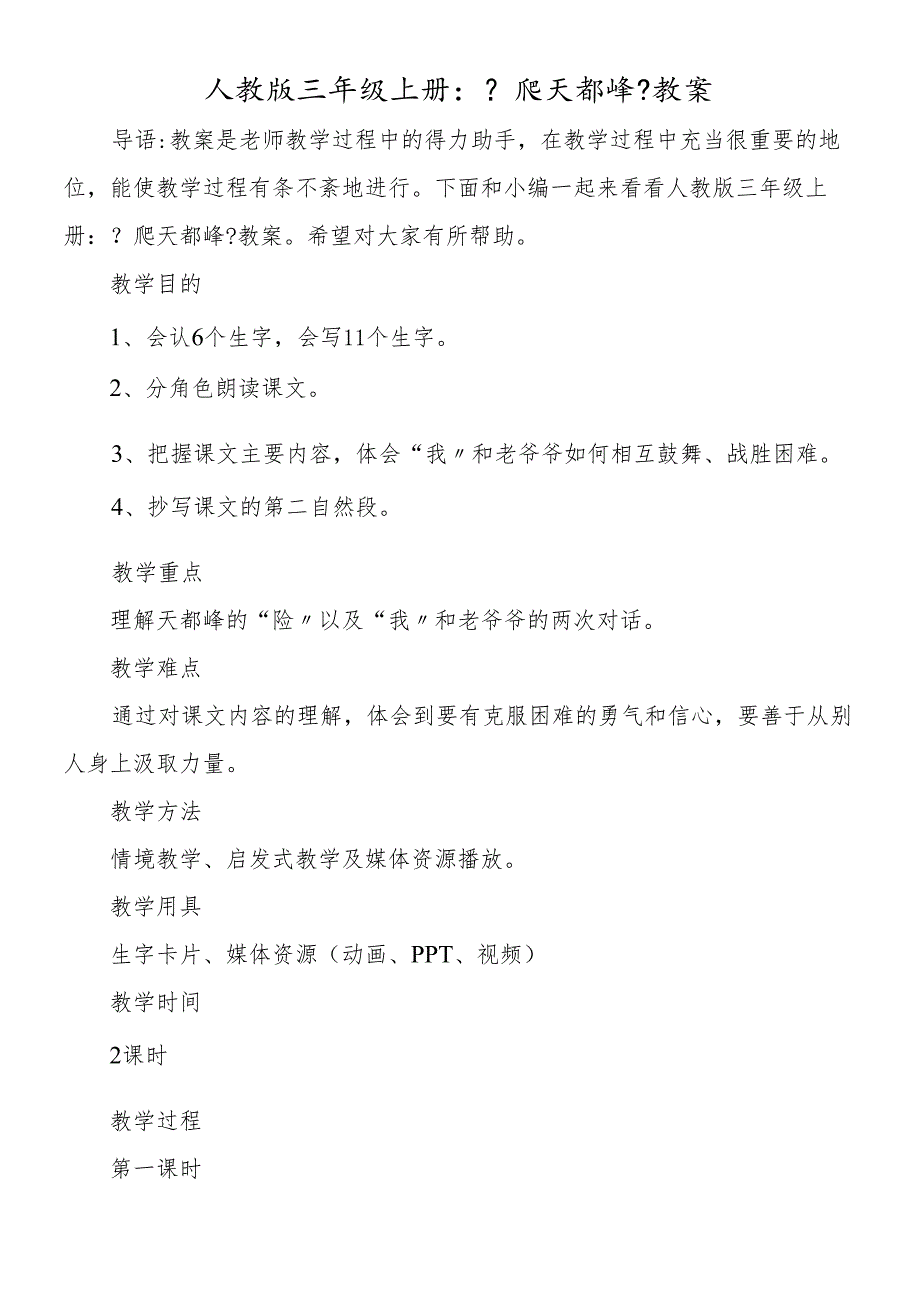 人教版三年级上册：《爬天都峰》教案.docx_第1页