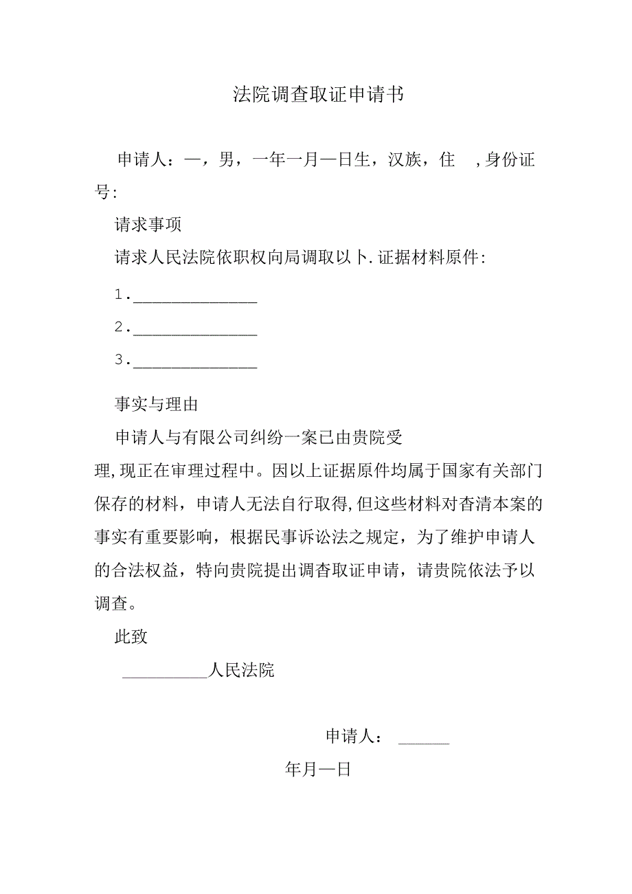 法院调查取证申请书.docx_第1页