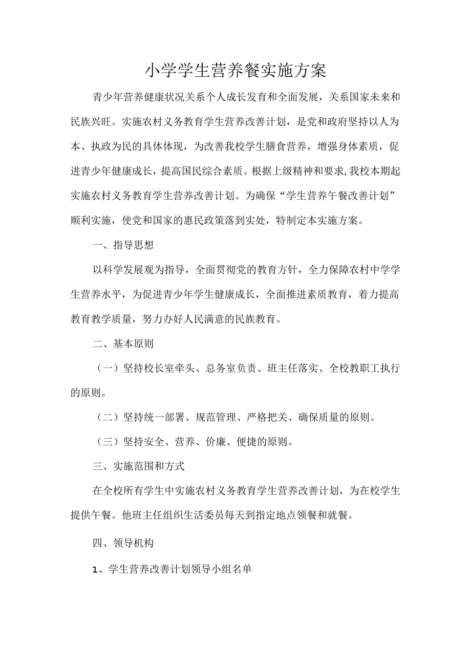 小学学生营养餐实施方案2022.docx_第1页