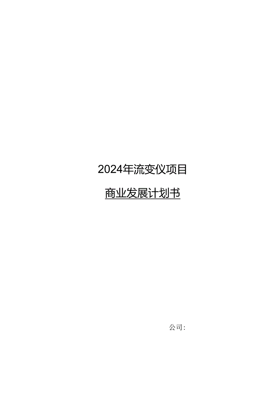 2024年流变仪项目商业发展计划书.docx_第1页