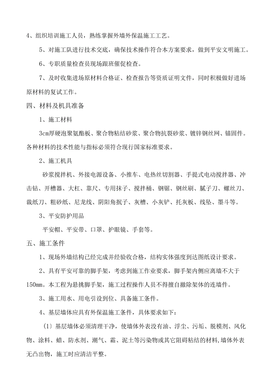 硬泡聚氨酯外墙外保温施工方案.docx_第2页