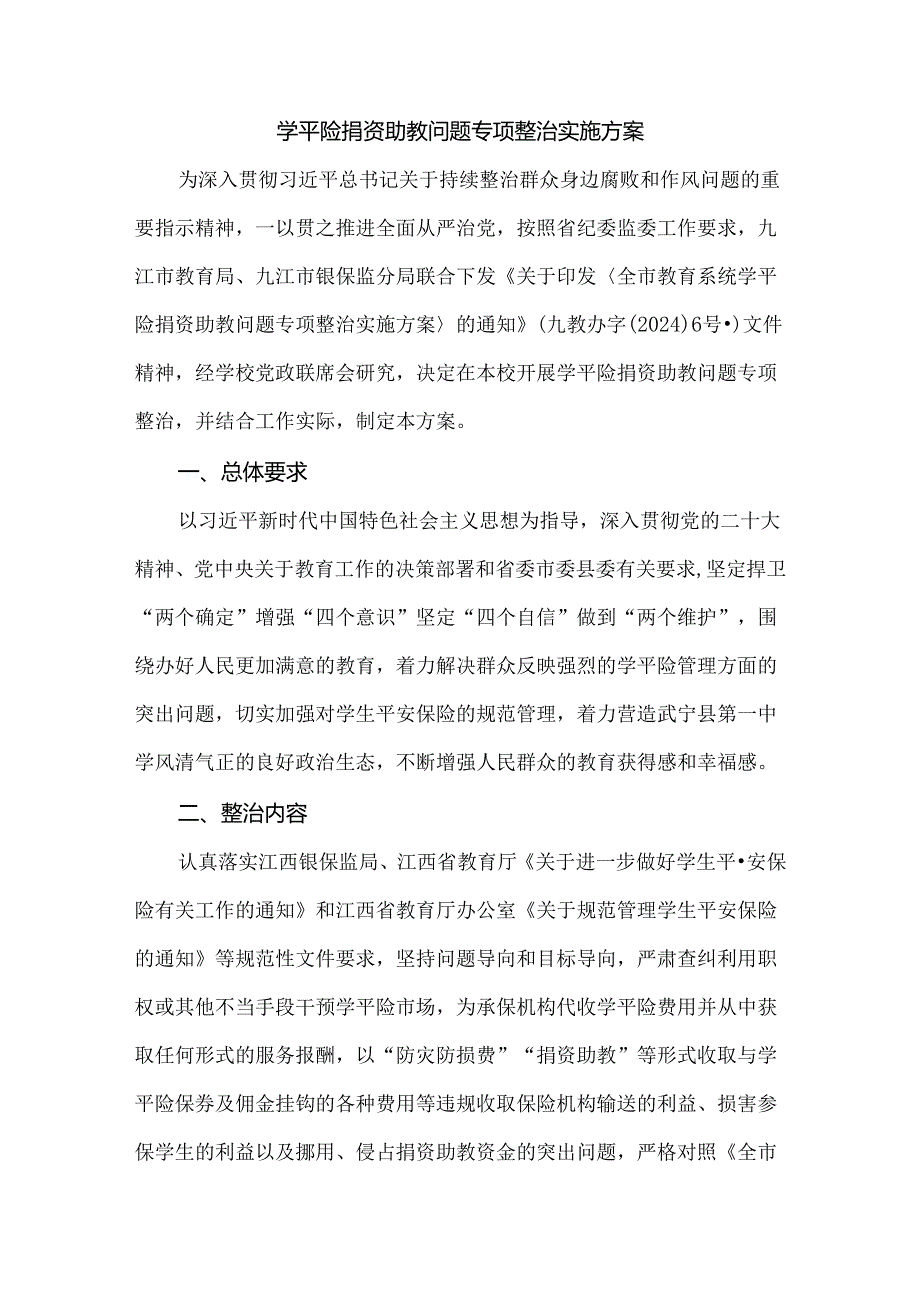 学平险捐资助教问题专项整治实施方案.docx_第1页