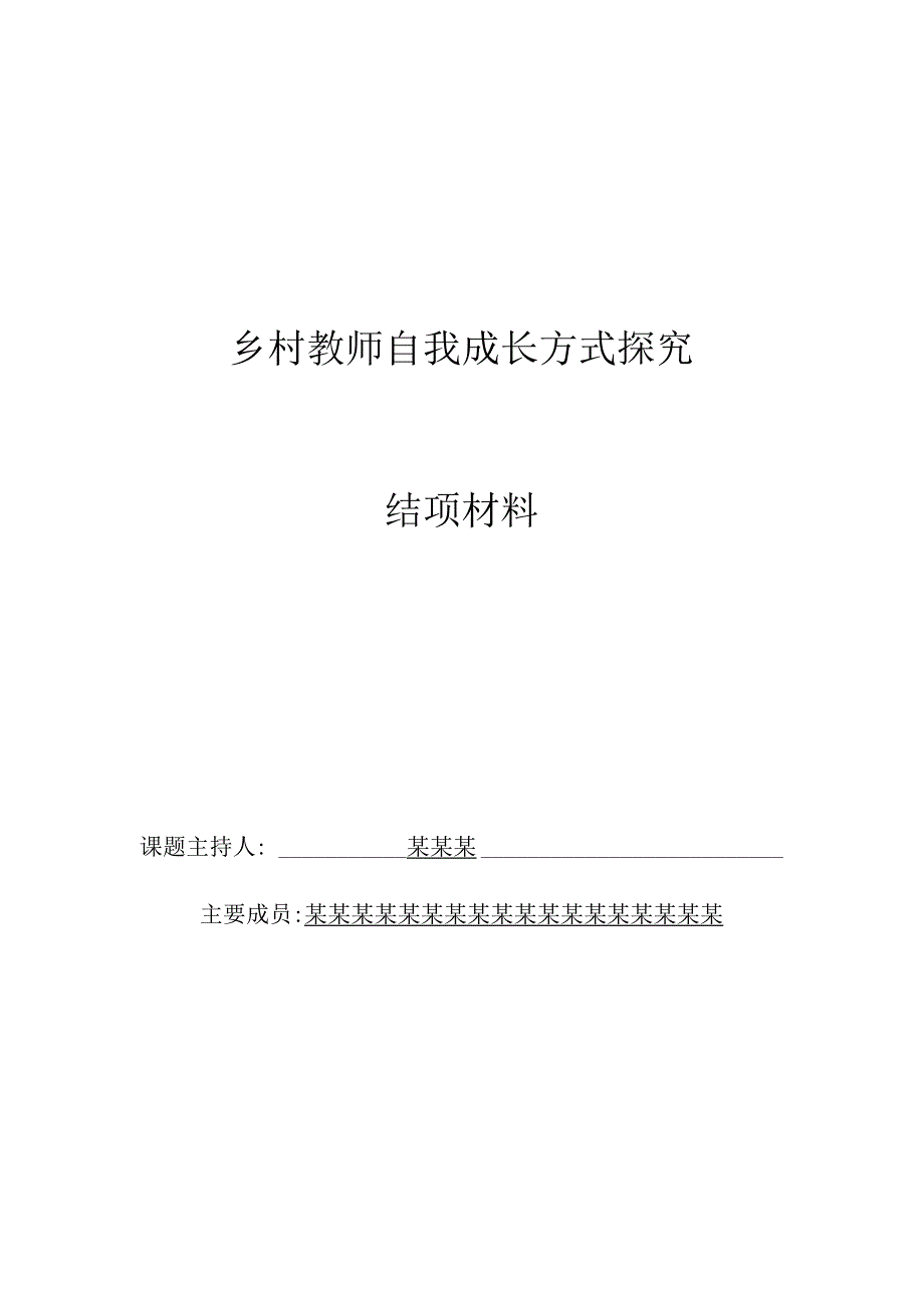 课题《乡村教师自我成长方式探究》.docx_第1页