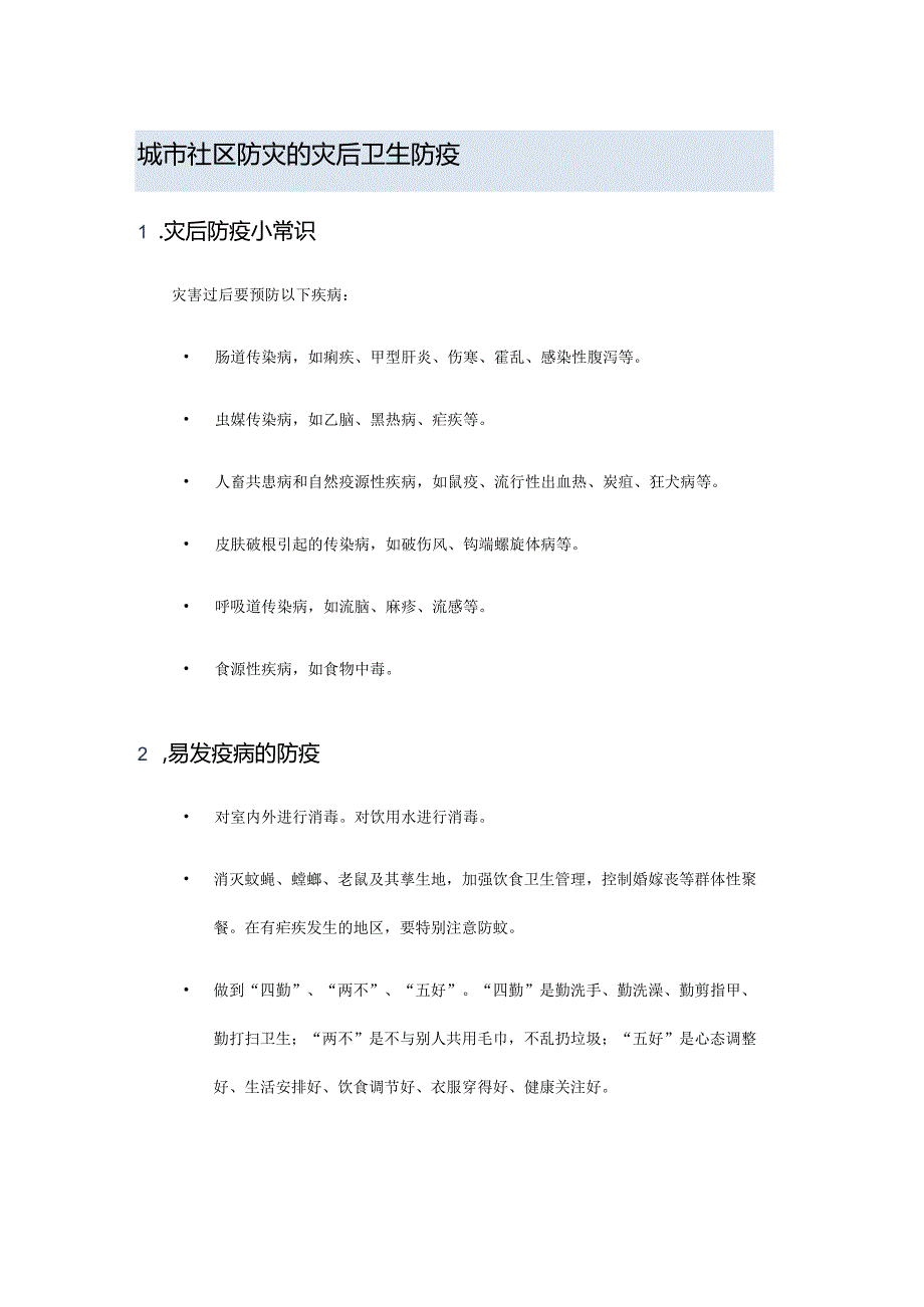 城市社区防灾的灾后卫生防疫.docx_第1页