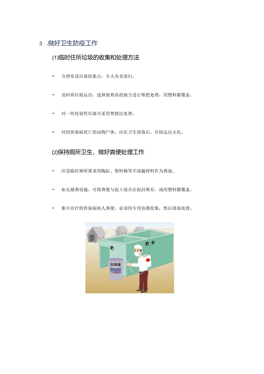 城市社区防灾的灾后卫生防疫.docx_第2页