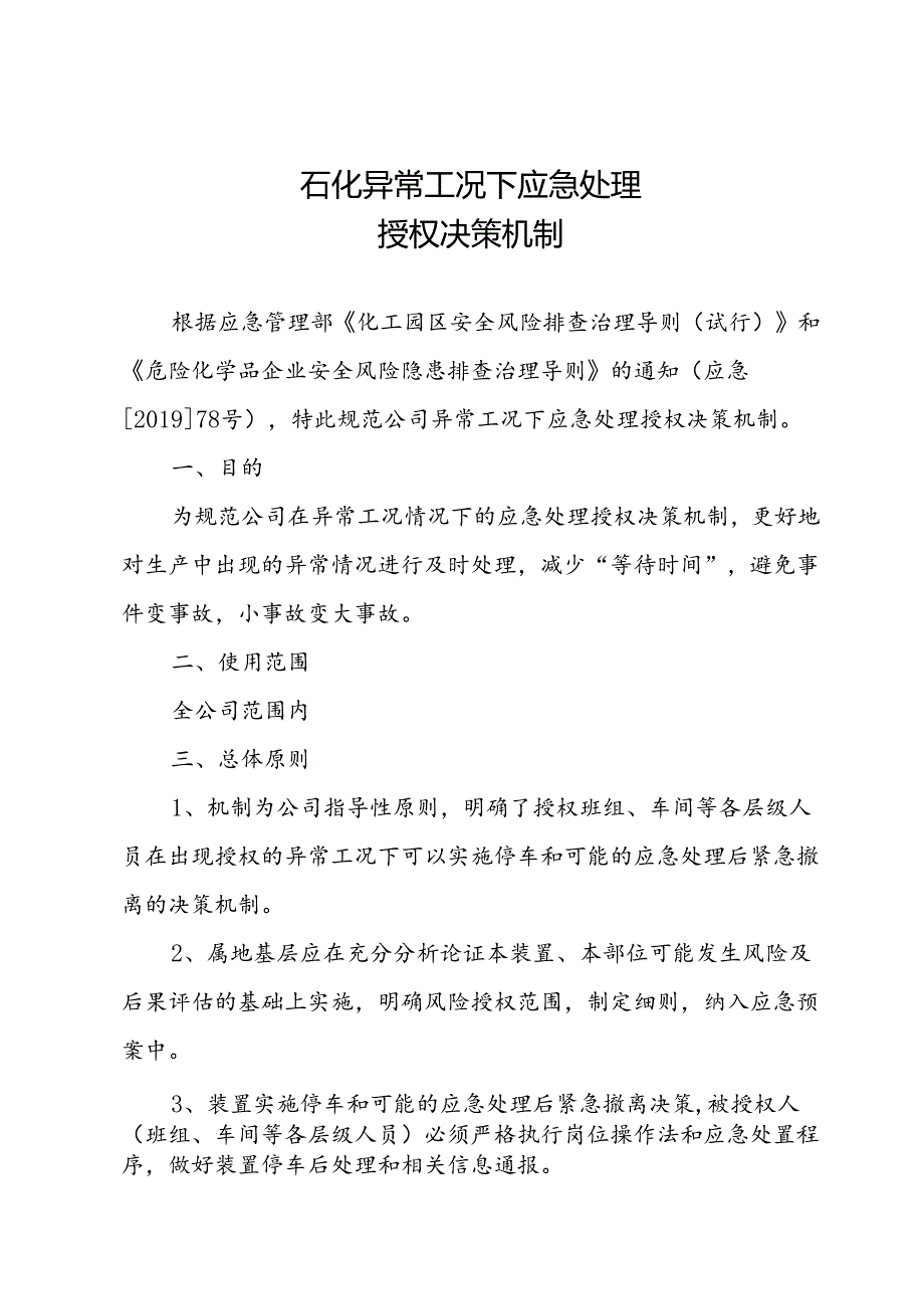 石化异常工况下应急处理授权决策机制.docx_第1页