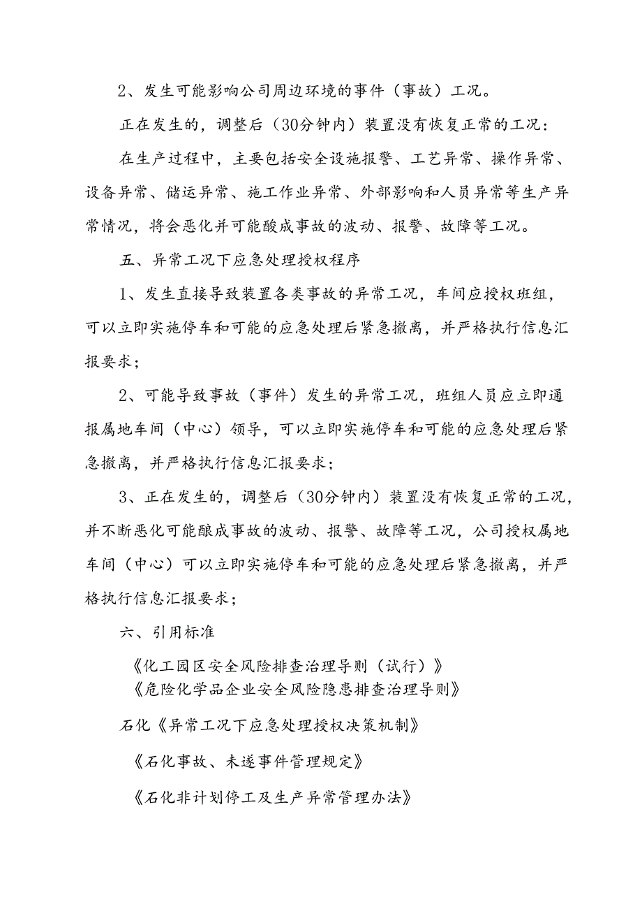 石化异常工况下应急处理授权决策机制.docx_第3页