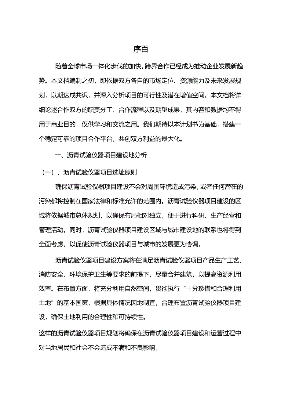 2024年沥青试验仪器项目建议书.docx_第3页