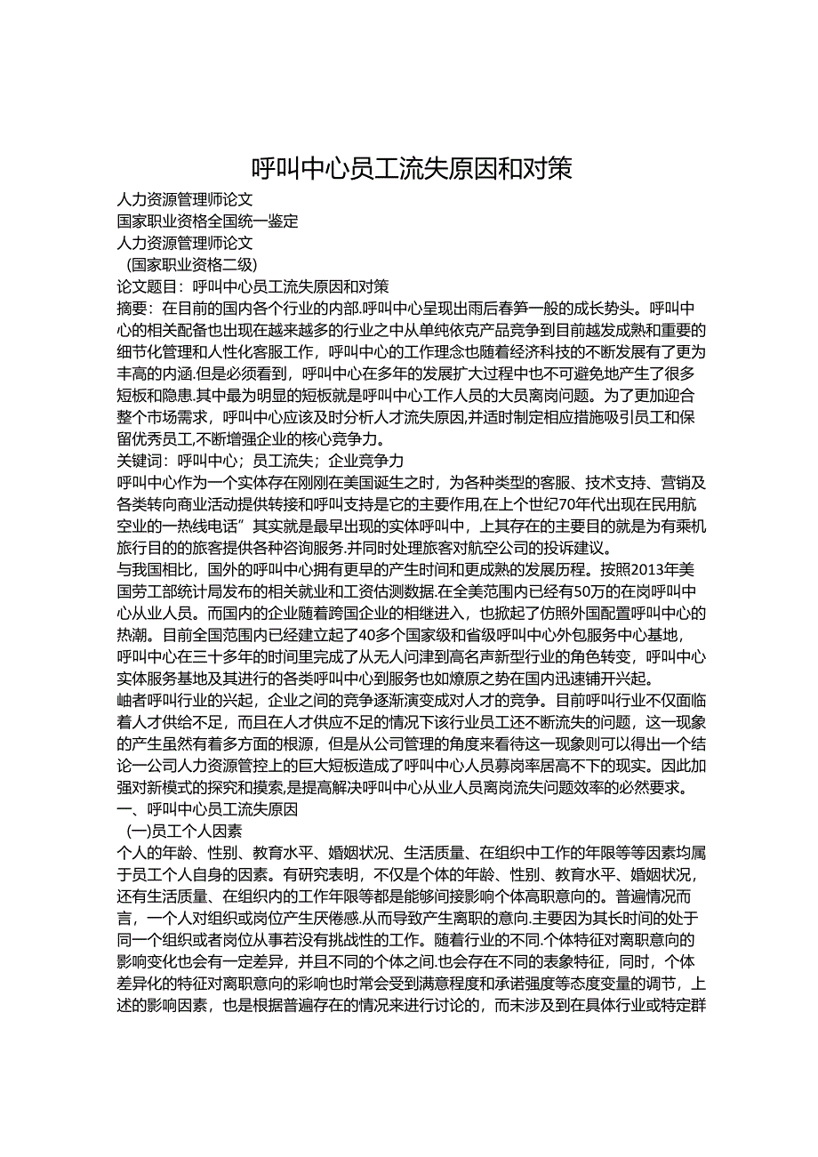 呼叫中心员工流失原因和对策.docx_第1页