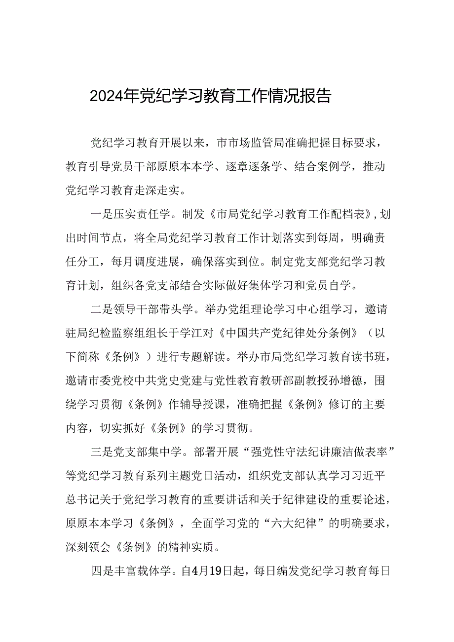 关于推动2024年党纪学习教育情况报告(24篇).docx_第1页