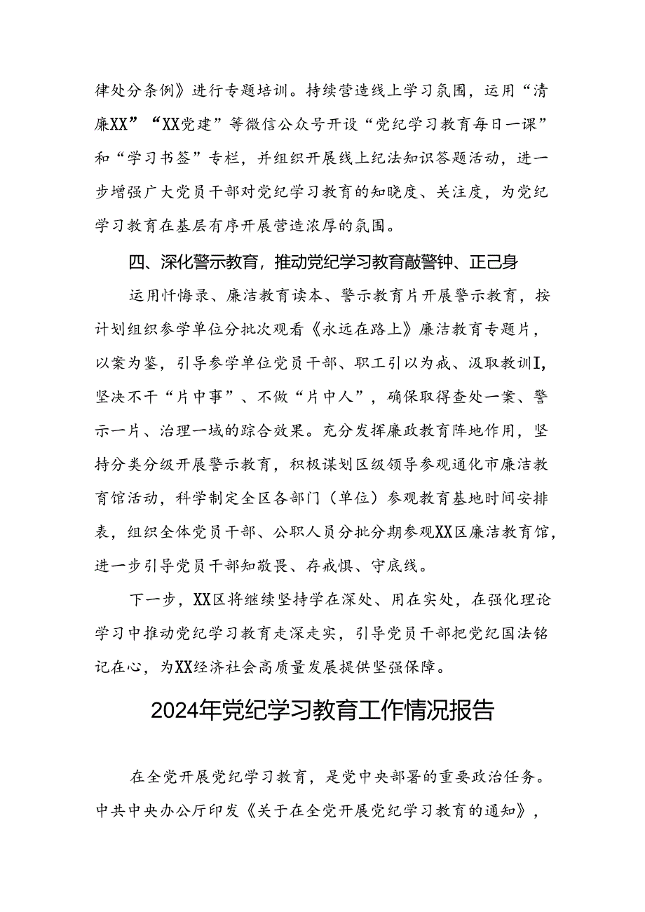 四篇2024年党纪学习教育开展情况报告.docx_第3页