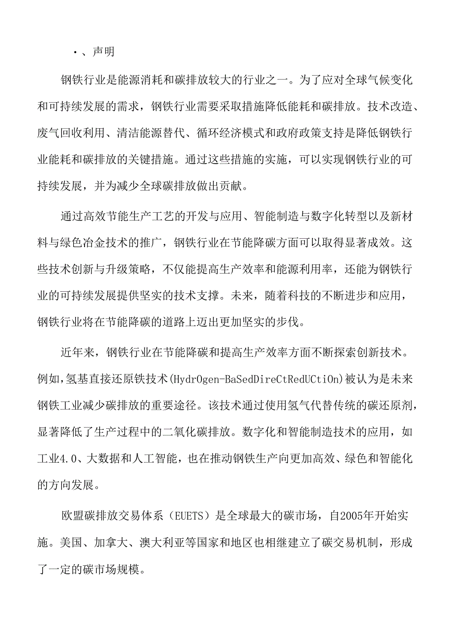 提升钢铁行业节能降碳策略建议.docx_第2页