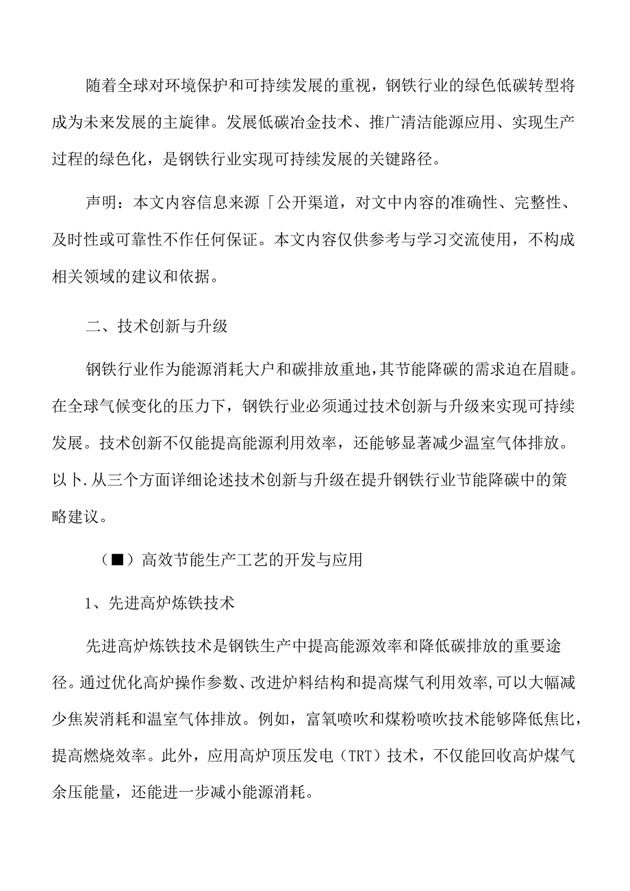 提升钢铁行业节能降碳策略建议.docx_第3页