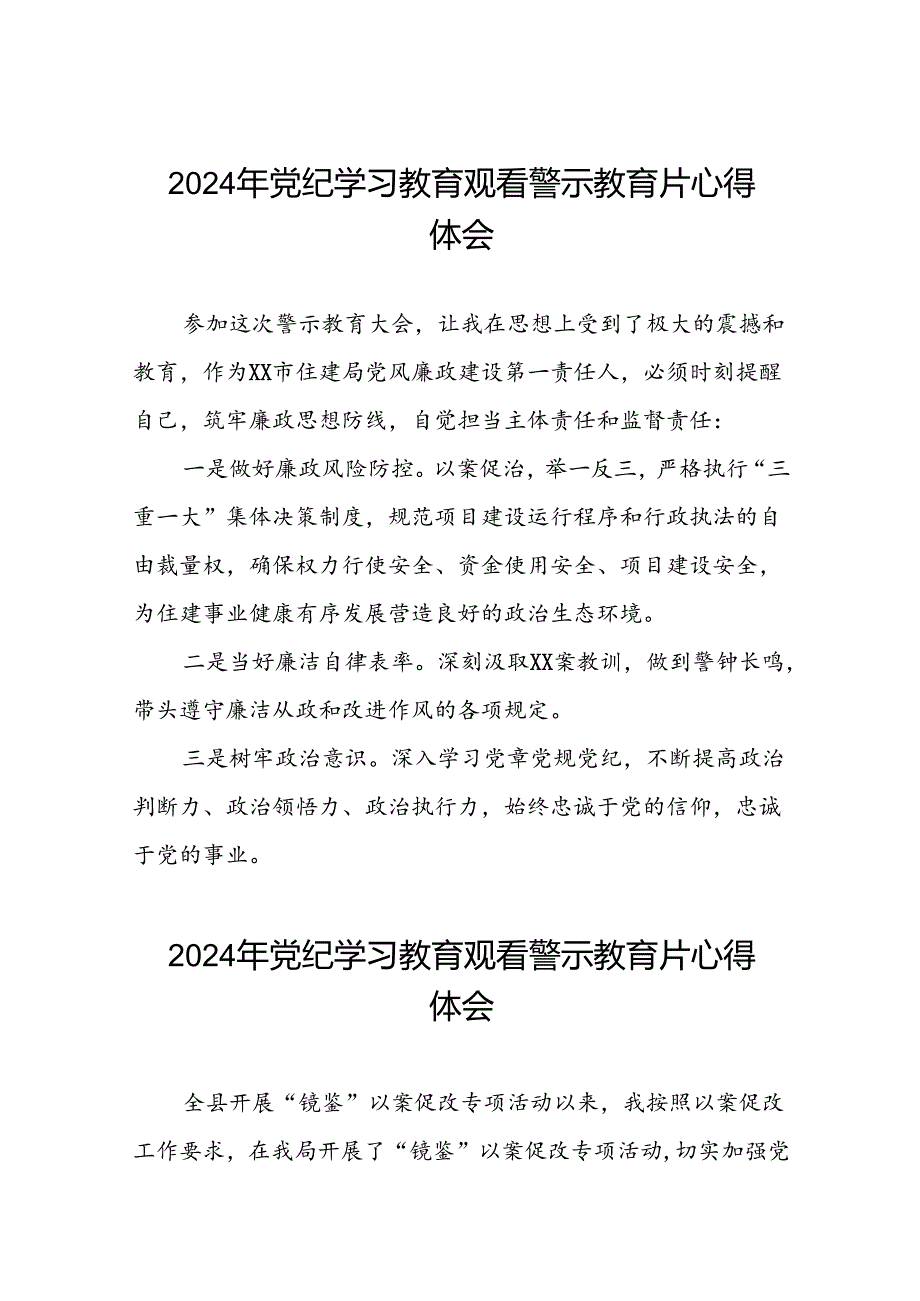 党员干部2024年党纪学习教育观看警示教育片心得体会发言材料13篇.docx_第1页