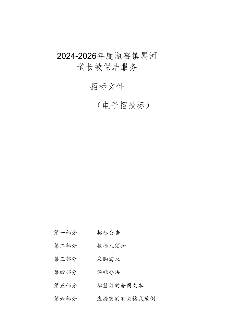 瓶窑镇属河道长效保洁服务招标文件.docx_第1页