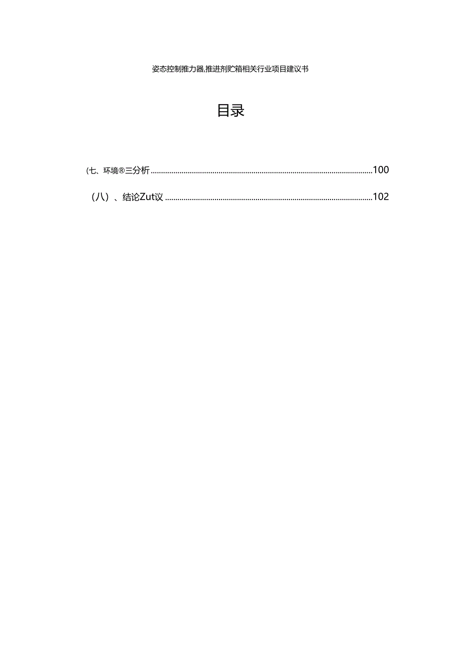 姿态控制推力器、推进剂贮箱相关行业项目建议书.docx_第2页