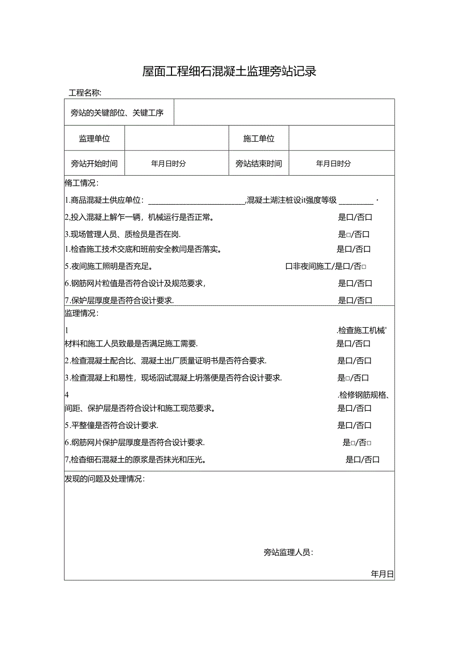 屋面工程细石混凝土监理旁站记录.docx_第1页