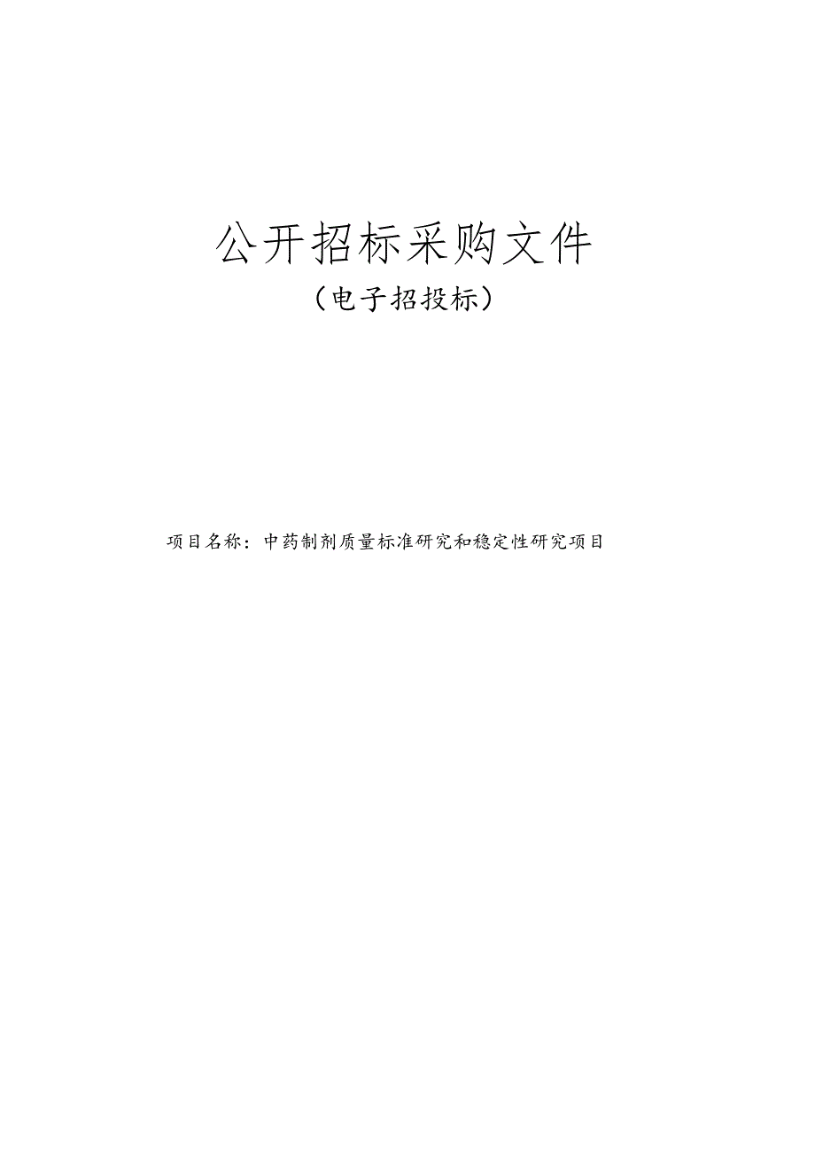 中医院中药制剂质量标准研究和稳定性研究项目招标文件.docx_第1页