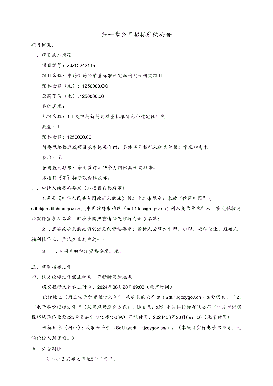 中医院中药制剂质量标准研究和稳定性研究项目招标文件.docx_第3页