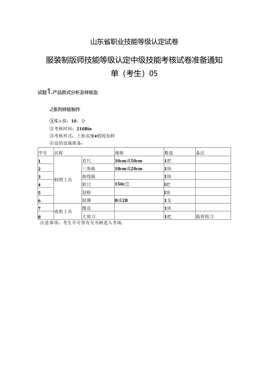 2024年山东省职业技能等级认定试卷 真题 服装制版师 中级技能考核准备通知单05.docx_第2页