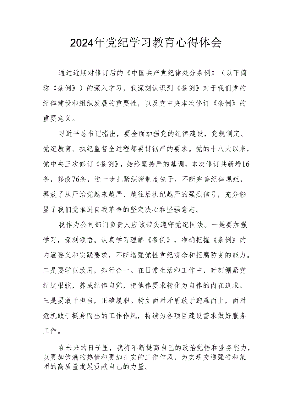 2024年开展党纪学习教育个人心得体会 （14份）.docx_第1页