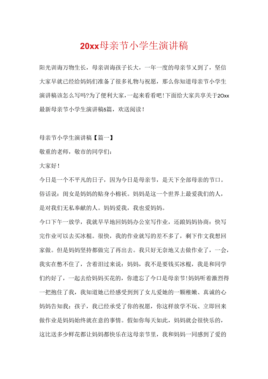 20xx母亲节小学生演讲稿.docx_第1页