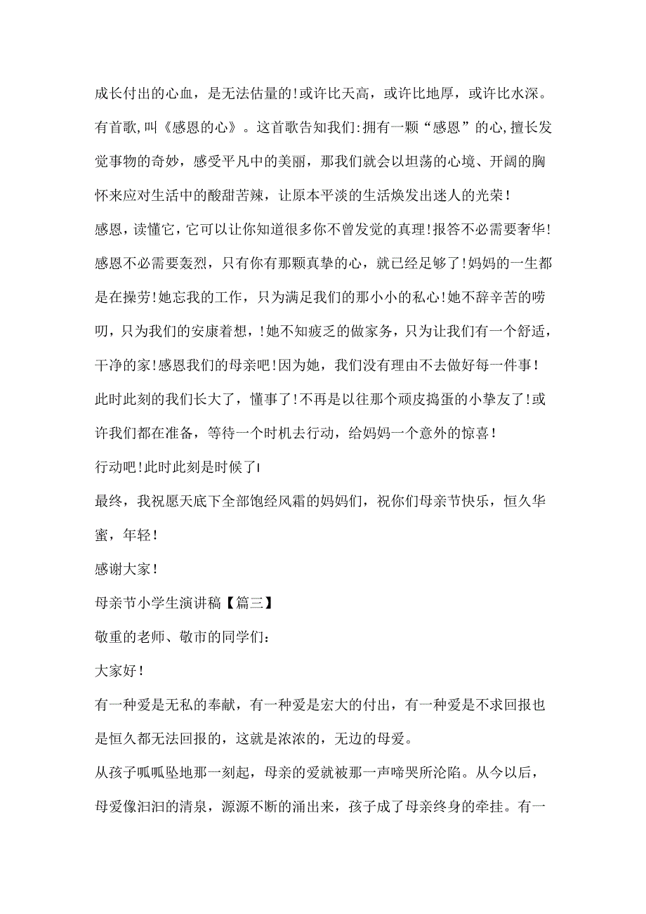 20xx母亲节小学生演讲稿.docx_第3页