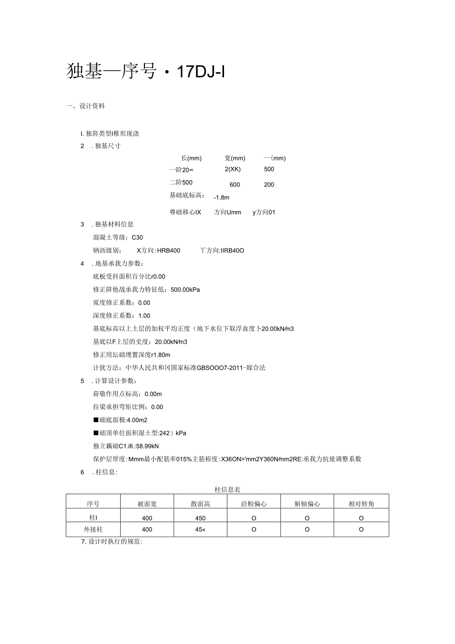 独基_DJ-1计算.docx_第1页