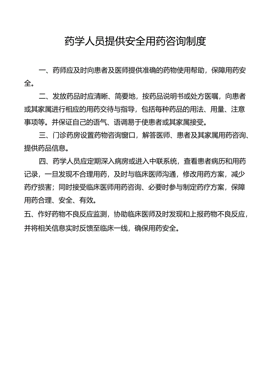 药学人员提供安全用药咨询制度.docx_第1页