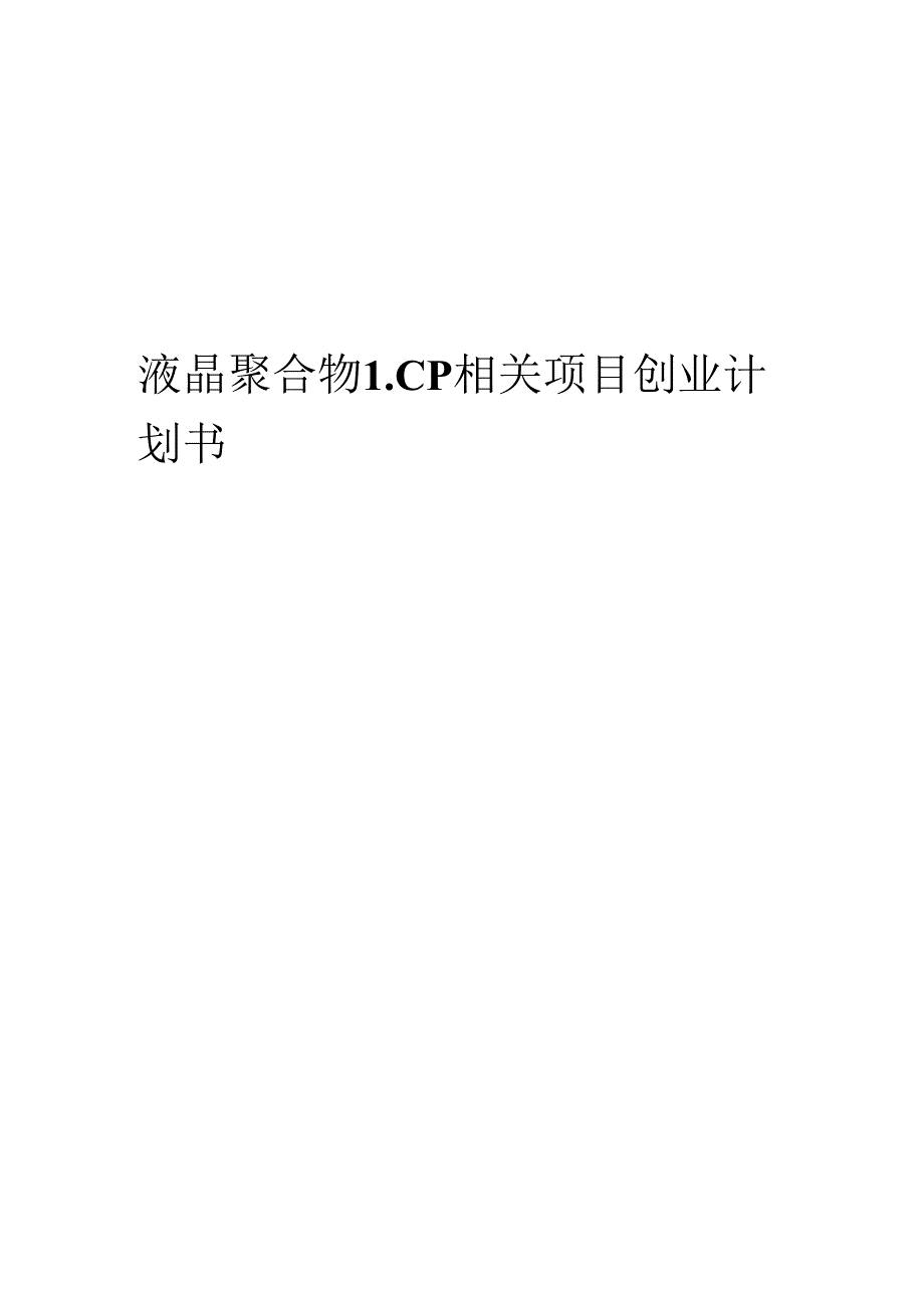 液晶聚合物LCP相关项目创业计划书.docx_第1页