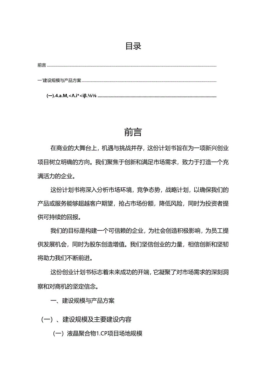 液晶聚合物LCP相关项目创业计划书.docx_第2页