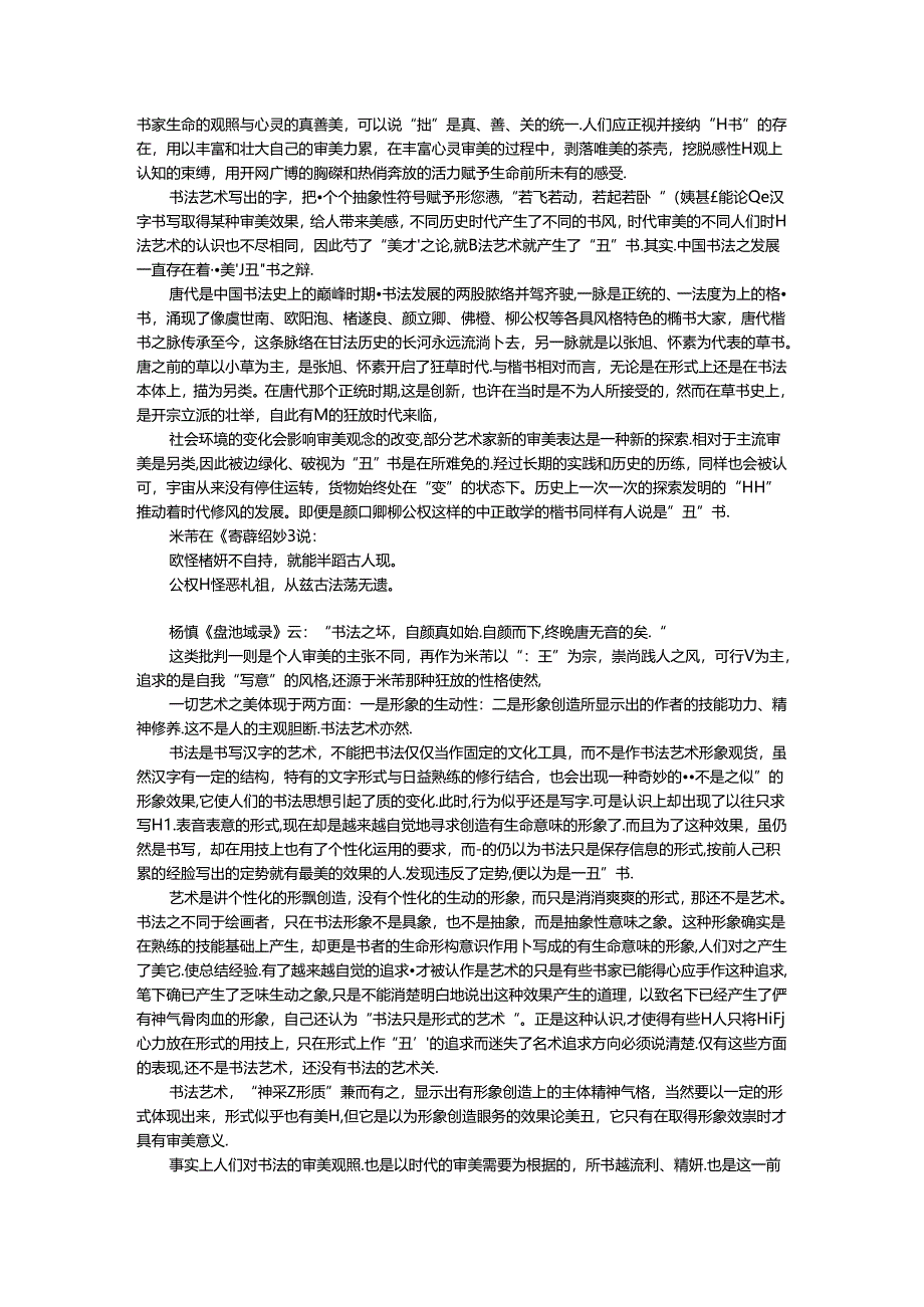 丑到极处就是美到极处 艺术视野下的书法丑书之辨.docx_第3页