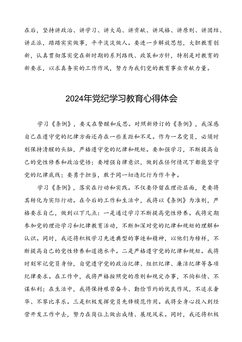 2024年党纪学习教育党员干部的学习体会二十一篇.docx_第2页